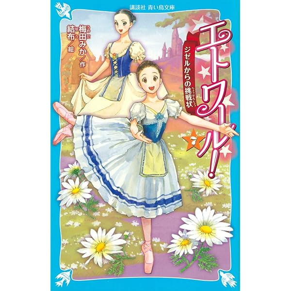 エトワール! 6 旅立ちのコッペリア (講談社青い鳥文庫 E う 4-6